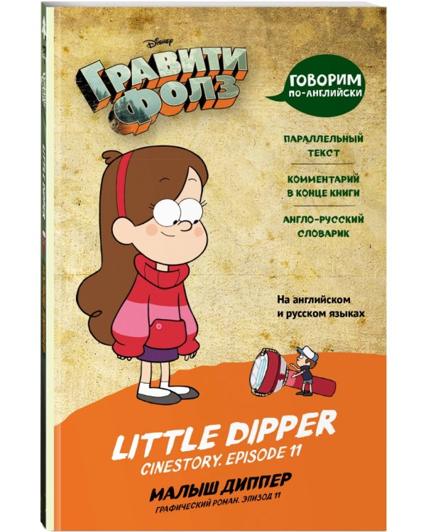 Гравити Фолз. Малыш Диппер