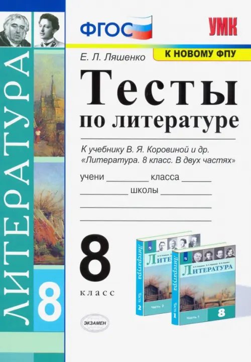 Литература. 8 класс. Тесты к учебнику В.Я Коровиной и др. ФГОС