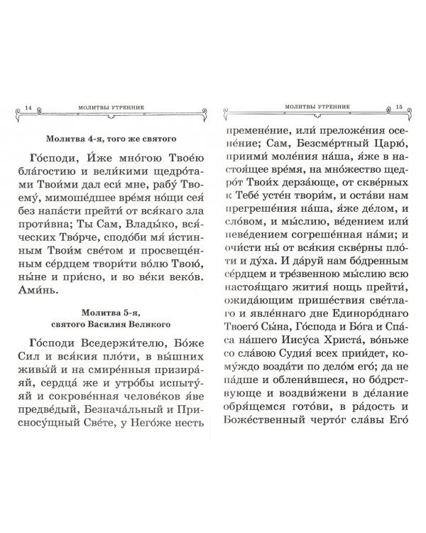 Православный молитвослов крупным шрифтом