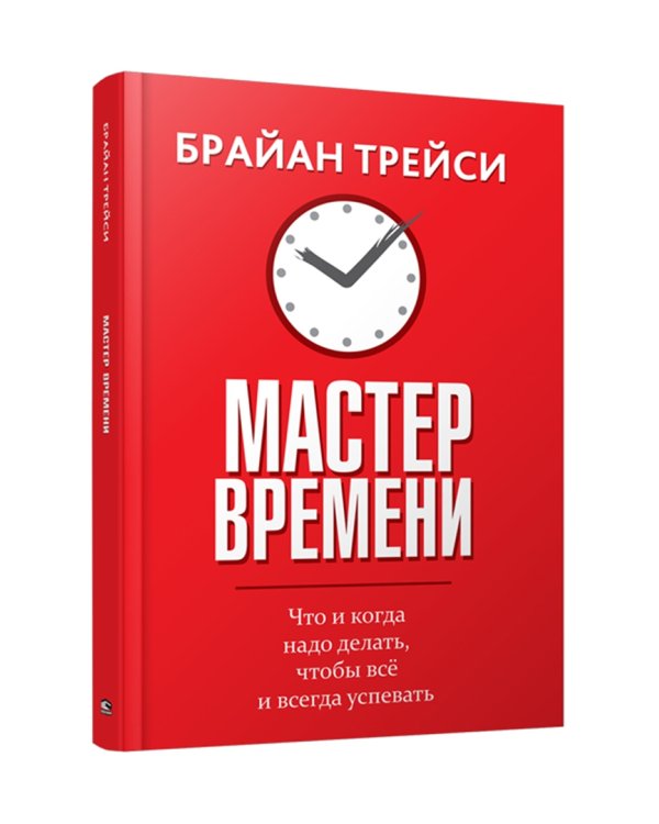 Мастер времени