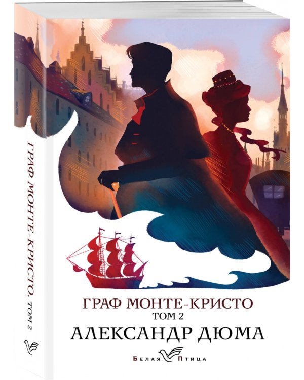 Граф Монте-Кристо. Том 2