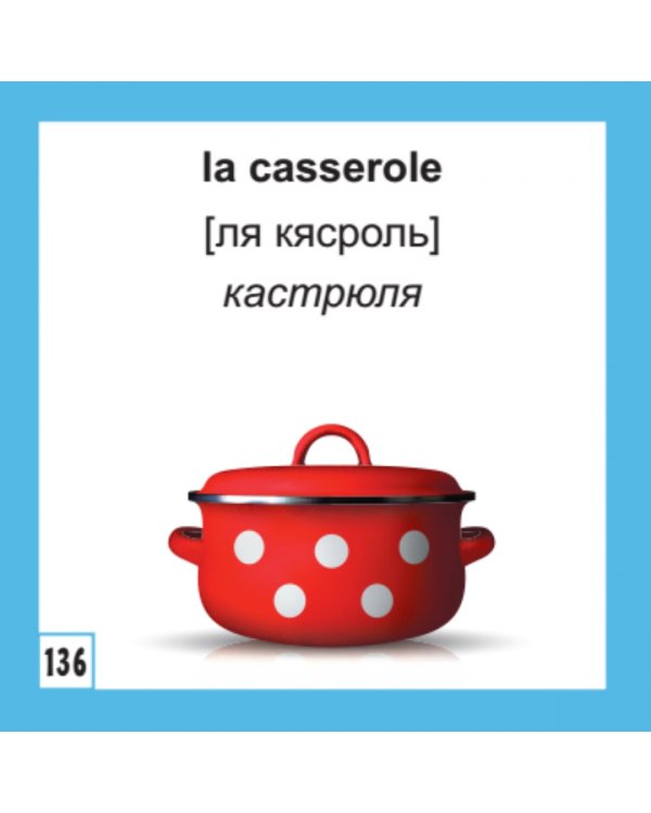 500 самых нужных французских слов и фраз. Флеш-карточки