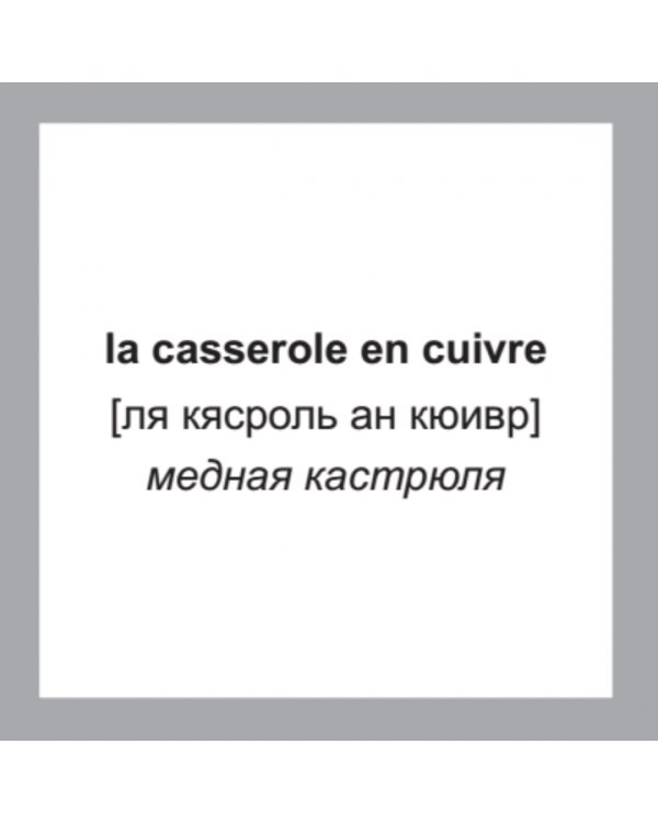 500 самых нужных французских слов и фраз. Флеш-карточки