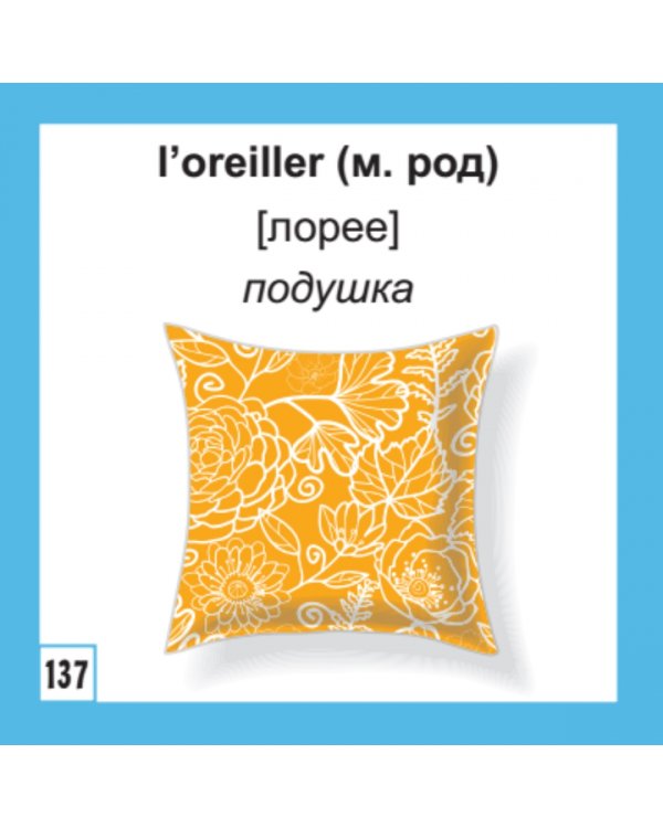 500 самых нужных французских слов и фраз. Флеш-карточки
