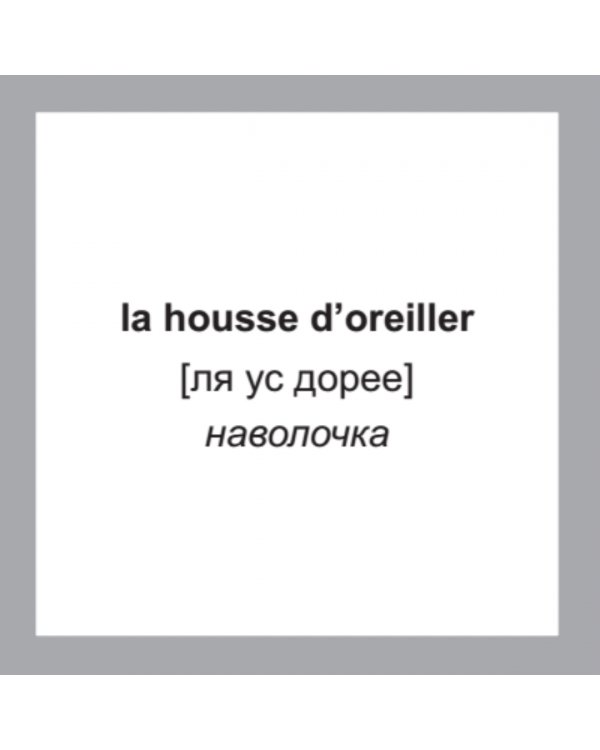 500 самых нужных французских слов и фраз. Флеш-карточки