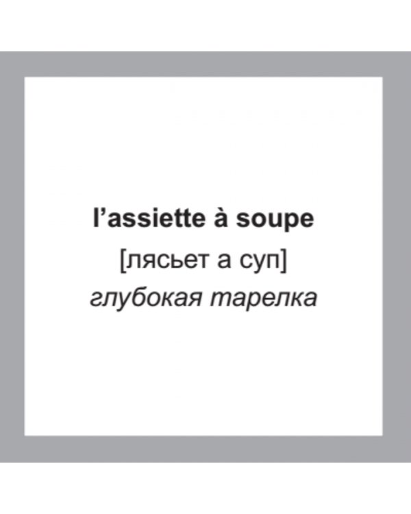 500 самых нужных французских слов и фраз. Флеш-карточки