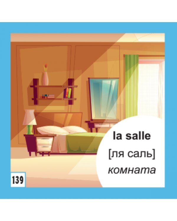 500 самых нужных французских слов и фраз. Флеш-карточки