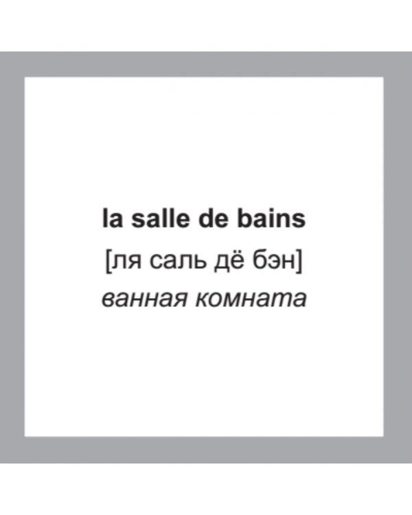 500 самых нужных французских слов и фраз. Флеш-карточки