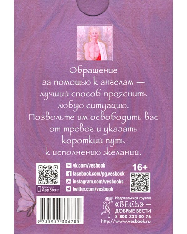 Ангелы знают ответ. Вдохновляющие (44 карты)