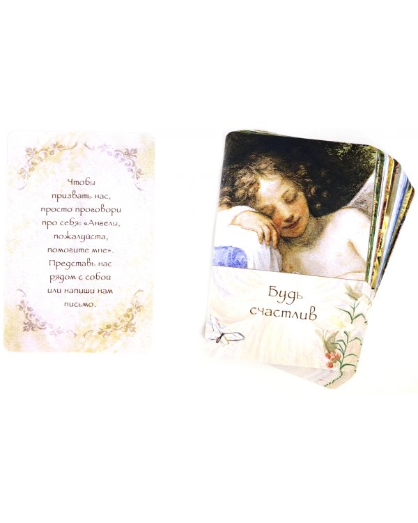 Ангелы знают ответ. Вдохновляющие (44 карты)