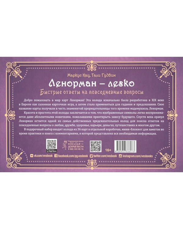Ленорман — легко. Быстрые ответы на повседневные вопросы. 36 карт и книга с комментариями