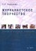 Журналистское творчество. Теория и практика освоения