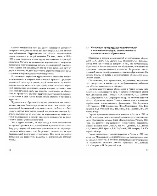 Журналистское творчество. Теория и практика освоения