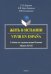 Жить в Испании. Vivir en Espana: учебник по страноведению Испании
