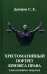Хрестоматийный портрет кризиса права
