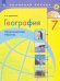 География. 7 класс. Практические работы. ФГОС