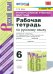 Русский язык. 6 класс. Рабочая тетрадь к учебнику М.Т. Баранова и др. ФГОС