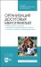 Организация досуговых мероприятий. Педагогическая практика в загородных оздоровительных лагерях
