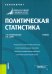 Политическая статистика. Учебник