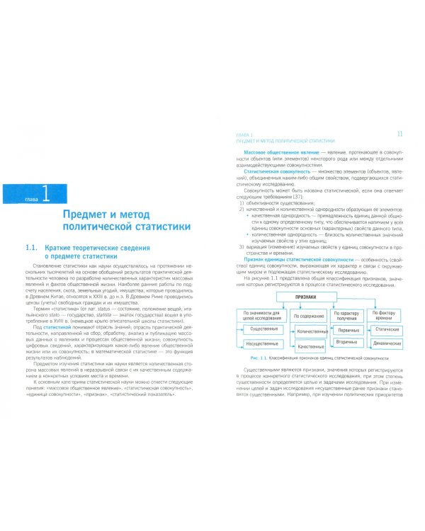 Политическая статистика. Учебник