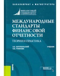 Международные стандарты финансовой отчетности. Теория и практика. Учебник