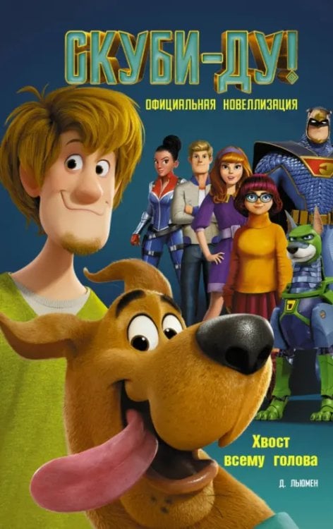 Скуби-Ду! Хвост всему голова. Официальная новеллизация