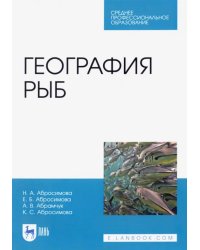 География рыб. Учебное пособие