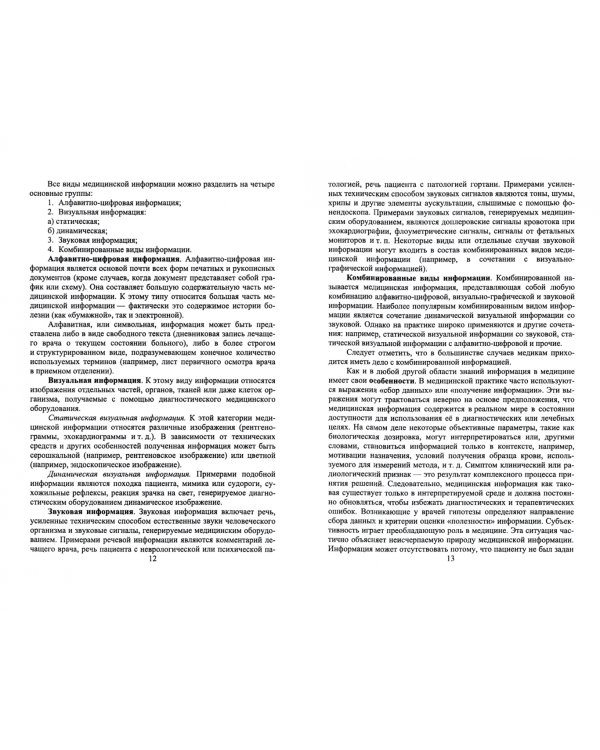 Информационные технологии в профессиональной деятельности медицинских работников