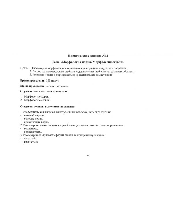 Ботаника. Практикум. Учебное пособие