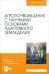 Агропочвоведение с научными основами адаптивного земледелия