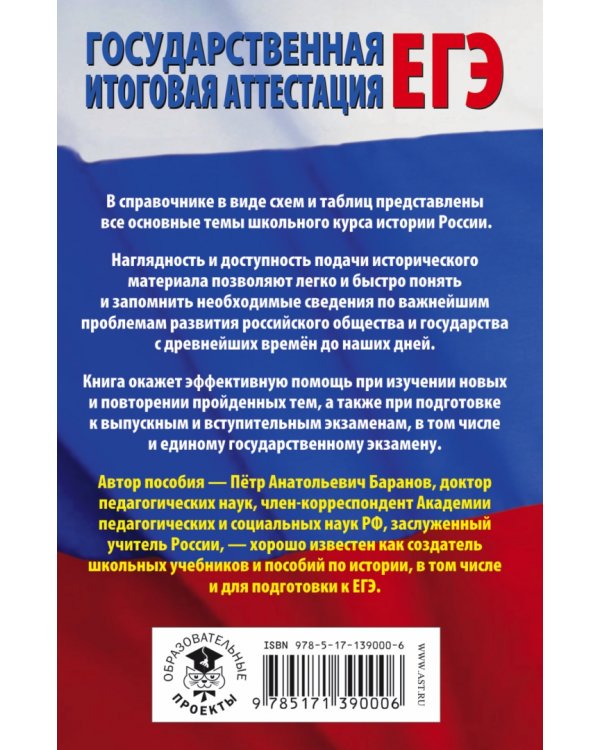 ЕГЭ. История России в таблицах и схемах для подготовки к ЕГЭ. 10-11 классы