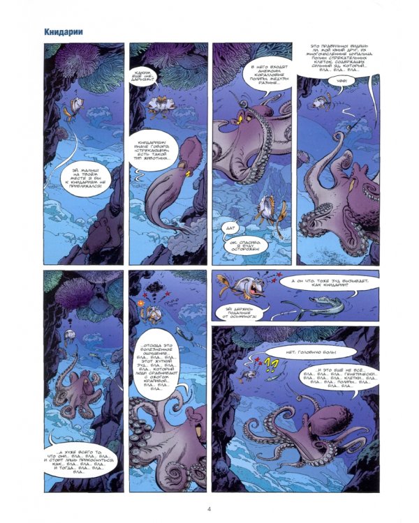 Морские животные в комиксах. Том 5