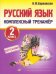 Русский язык. 2 класс. Комплексный тренажер