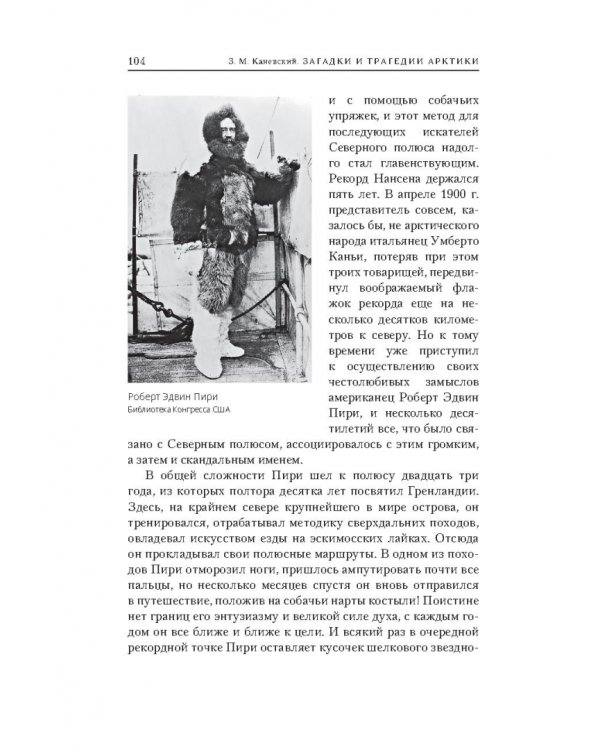 Загадки и трагедии Арктики