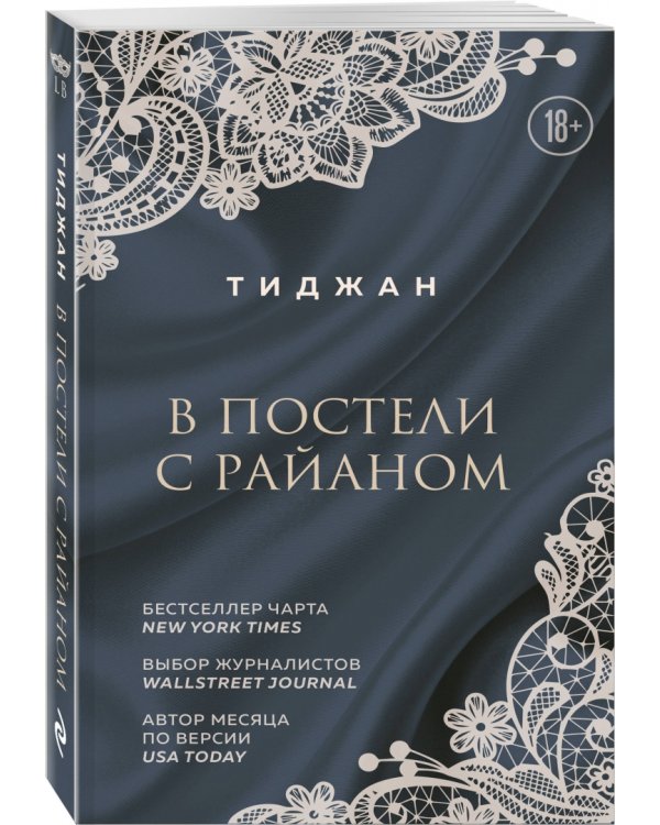 В постели с Райаном