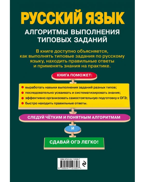ОГЭ. Русский язык. Алгоритмы выполнения типовых заданий