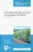 Питомниководство садовых культур. Практикум. Учебное пособие. СПО