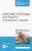 Мясные породы крупного рогатого скота. Учебное пособие