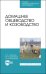 Домашнее овцеводство и козоводство. Учебное пособие
