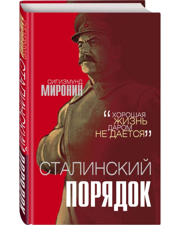 Сталинский порядок