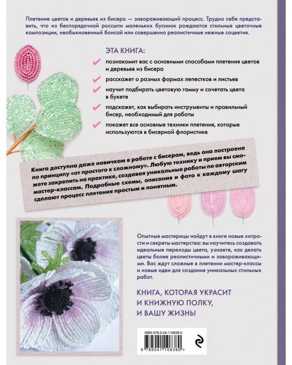 Бисерная флористика. Практическое руководство по созданию цветов, букетов, деревьев и зелени