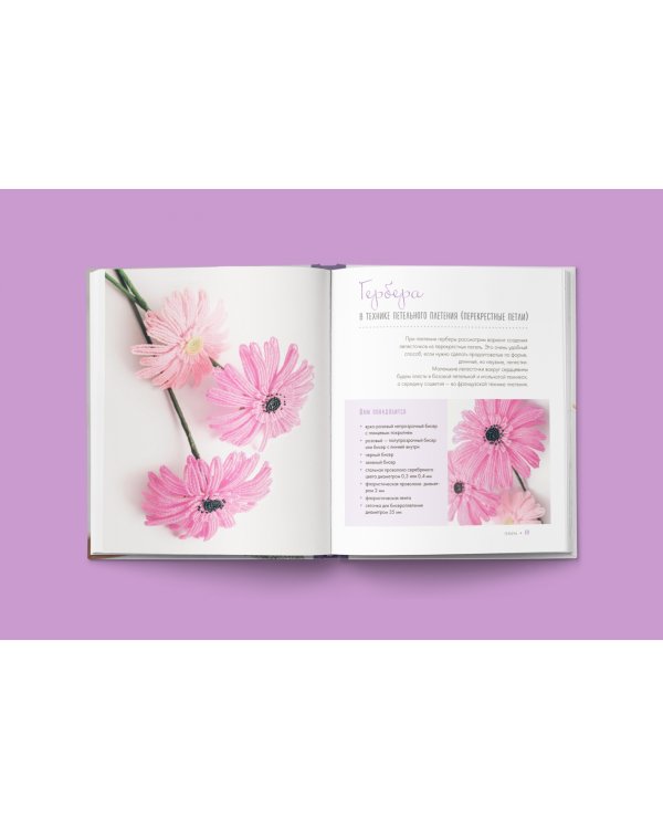 Бисерная флористика. Практическое руководство по созданию цветов, букетов, деревьев и зелени