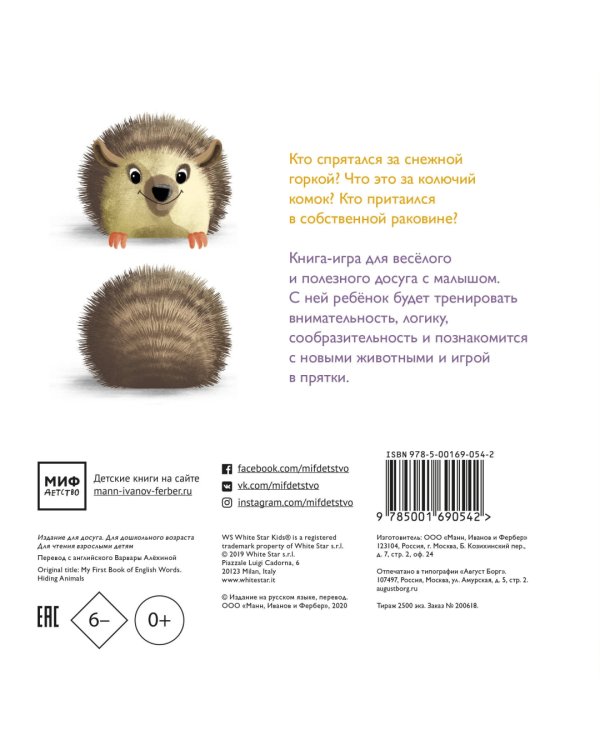 Я иду искать! Играем в прятки с животными