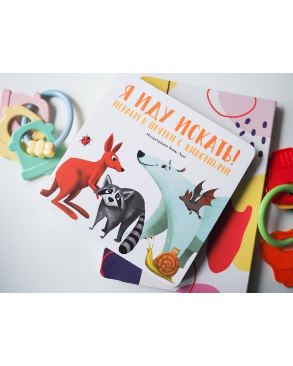 Я иду искать! Играем в прятки с животными