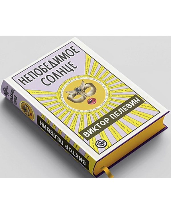 Непобедимое Солнце. Коллекционное издание