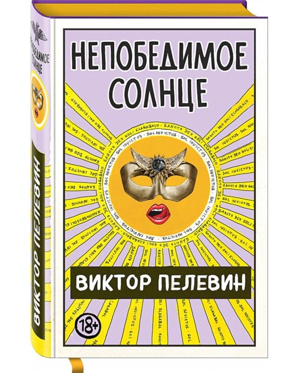 Непобедимое Солнце. Коллекционное издание