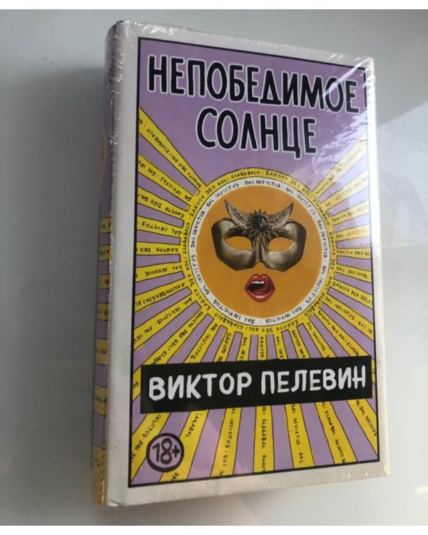 Непобедимое Солнце. Коллекционное издание