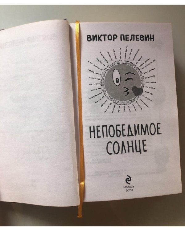 Непобедимое Солнце. Коллекционное издание