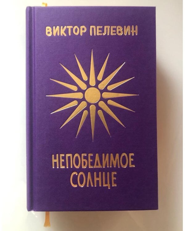 Непобедимое Солнце. Коллекционное издание