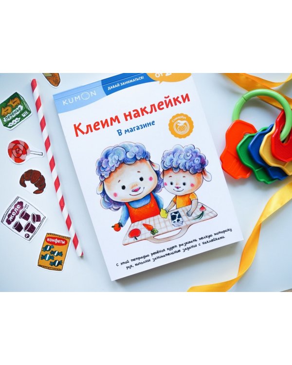 Kumon. Клеим наклейки. В магазине